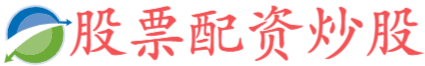 顺阳网配资-炒股配资配资平台-正规配资线上炒股门户-配资好评股票配资门户