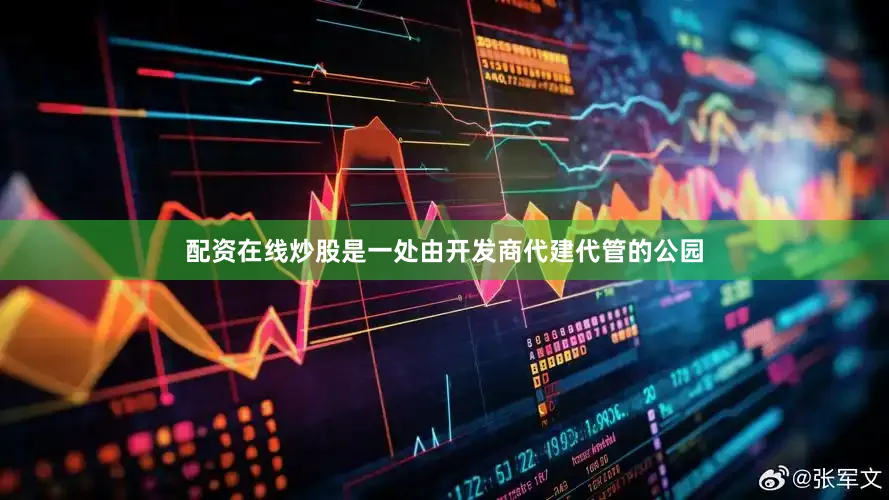 配资在线炒股是一处由开发商代建代管的公园