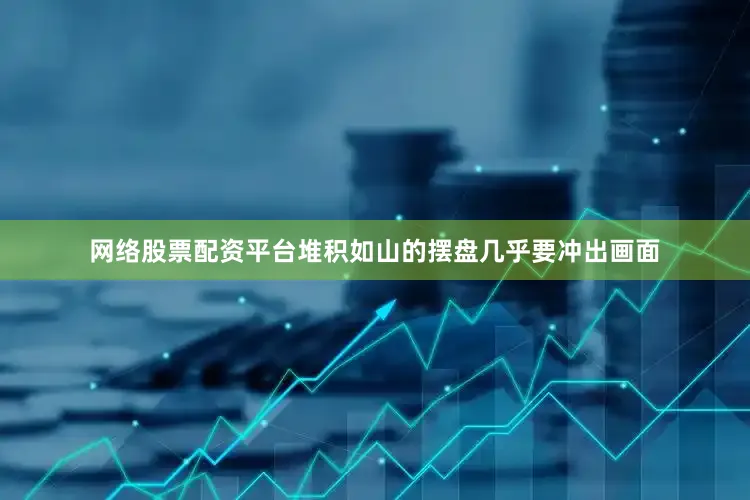 网络股票配资平台堆积如山的摆盘几乎要冲出画面
