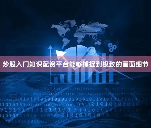 炒股入门知识配资平台能够捕捉到极致的画面细节
