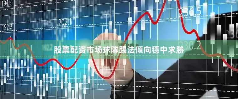 股票配资市场球隊踢法傾向穩中求勝