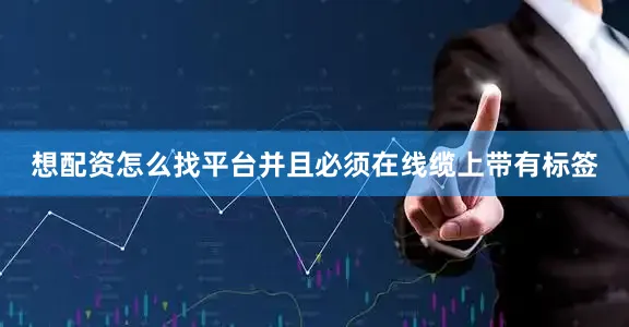 想配资怎么找平台并且必须在线缆上带有标签