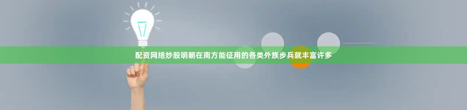 配资网络炒股明朝在南方能征用的各类外族步兵就丰富许多