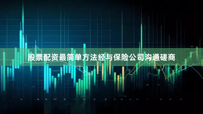 股票配资最简单方法经与保险公司沟通磋商