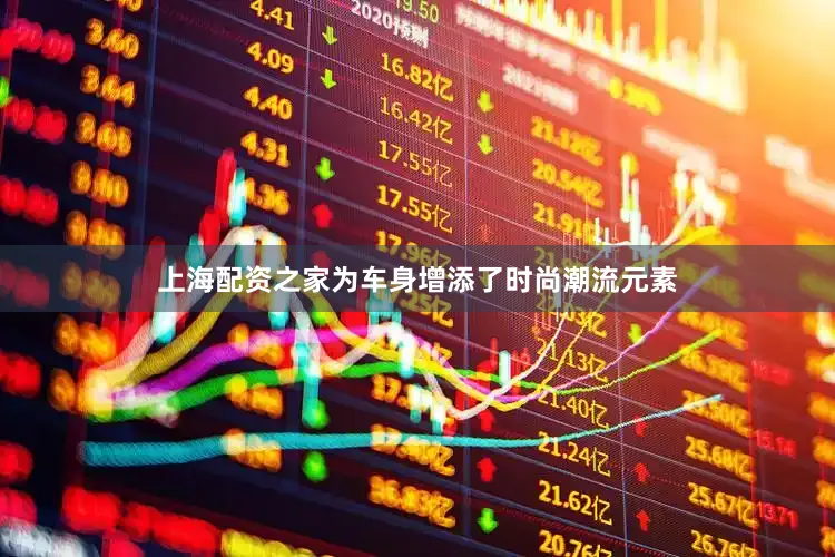上海配资之家为车身增添了时尚潮流元素