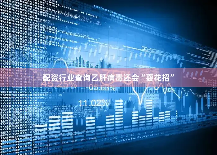 配资行业查询乙肝病毒还会“耍花招”