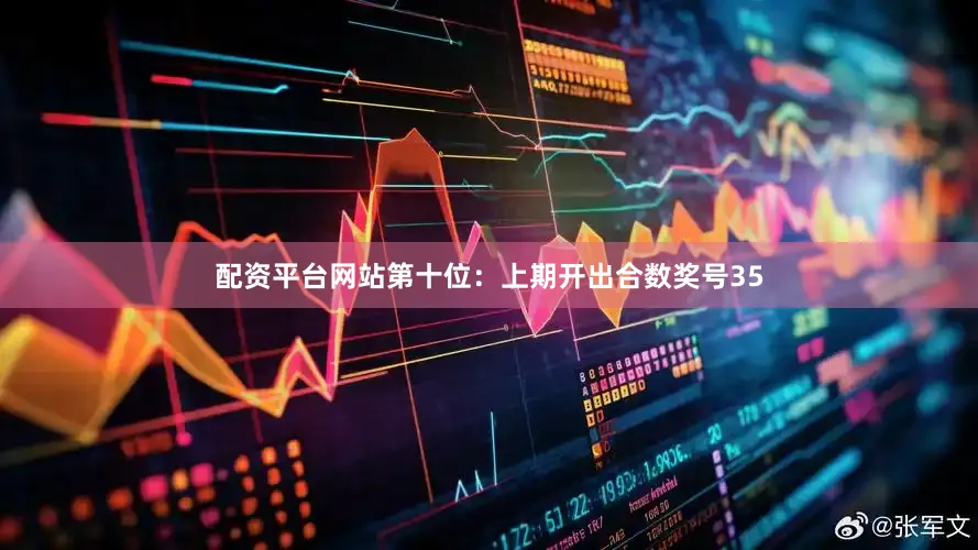 配资平台网站　　第十位：上期开出合数奖号35
