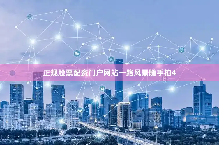 正规股票配资门户网站一路风景随手拍4