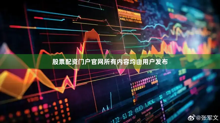 股票配资门户官网所有内容均由用户发布