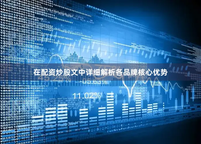 在配资炒股文中详细解析各品牌核心优势