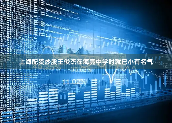 上海配资炒股王俊杰在海亮中学时就已小有名气