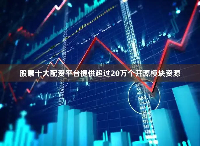 股票十大配资平台提供超过20万个开源模块资源