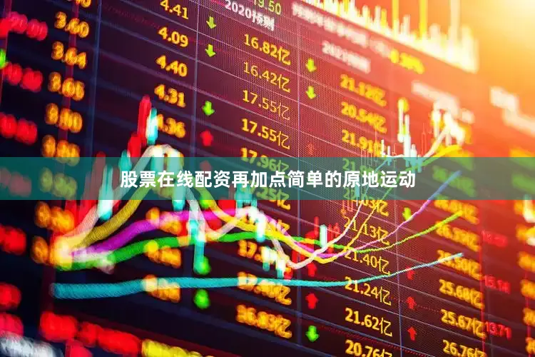 股票在线配资再加点简单的原地运动