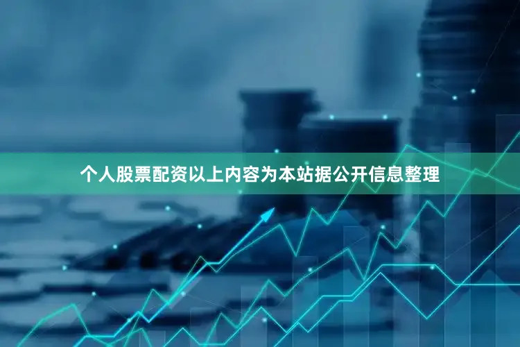 个人股票配资以上内容为本站据公开信息整理